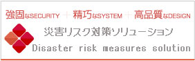 ЊQXN΍\[V Disaster risk measures solution