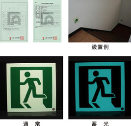高輝度蓄光式誘導標識 画像