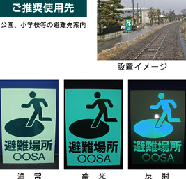 避難場所表示板・大型表示看板 画像