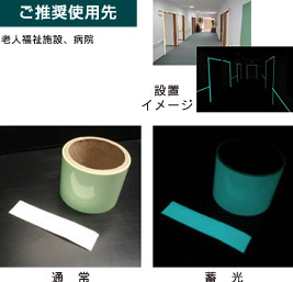 蓄光ラインテープ 画像
