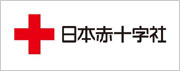 株式会社チェリーネットワークは日本赤十字社の趣旨に賛同し特別社員として支援しています。［日本赤十字社銀色有功章授与］