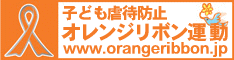 株式会社チェリーネットワークは子ども虐待防止「オレンジリボン運動」の趣旨に賛同し賛助会員として支援しています。